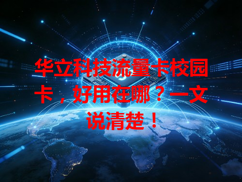 华立科技流量卡校园卡，好用在哪？一文说清楚！