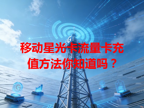 移动星光卡流量卡充值方法你知道吗？