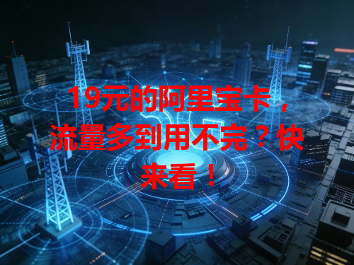 19元的阿里宝卡，流量多到用不完？快来看！