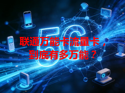 联通万能卡流量卡，到底有多万能？