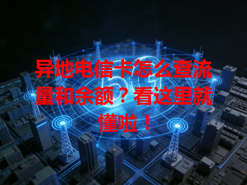异地电信卡怎么查流量和余额？看这里就懂啦！