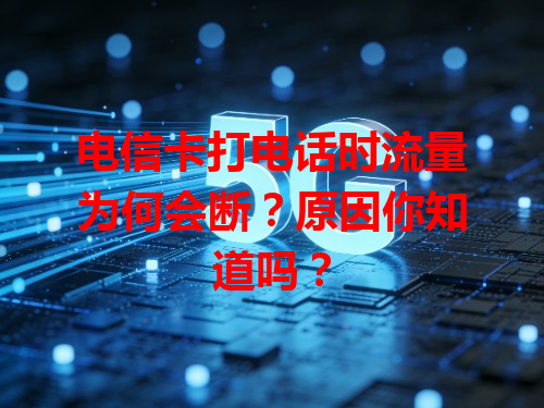 电信卡打电话时流量为何会断？原因你知道吗？