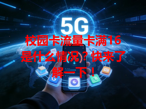 校园卡流量卡满16是什么情况？快来了解一下！