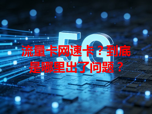 流量卡网速卡？到底是哪里出了问题？