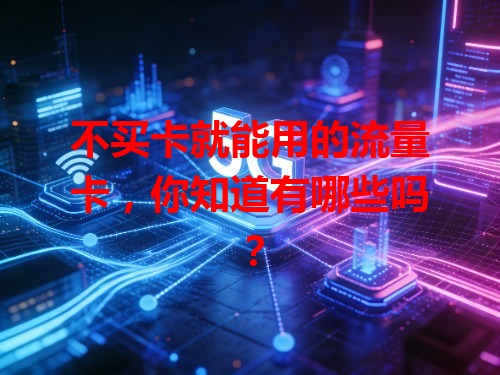 不买卡就能用的流量卡，你知道有哪些吗？