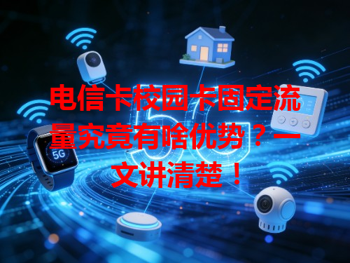 电信卡校园卡固定流量究竟有啥优势？一文讲清楚！