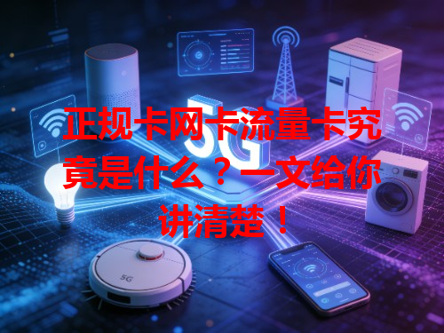 正规卡网卡流量卡究竟是什么？一文给你讲清楚！