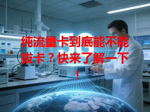 纯流量卡到底能不能拔卡？快来了解一下！