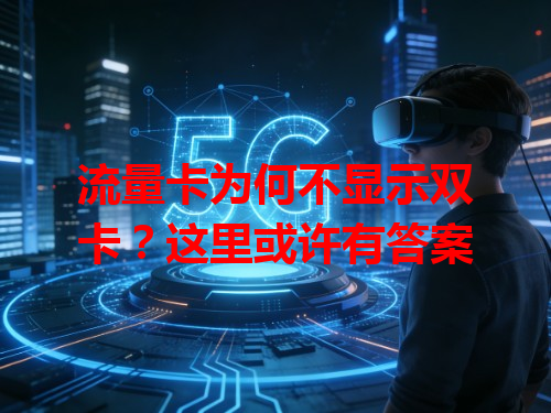 流量卡为何不显示双卡？这里或许有答案