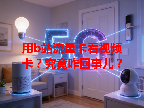 用b站流量卡看视频卡？究竟咋回事儿？
