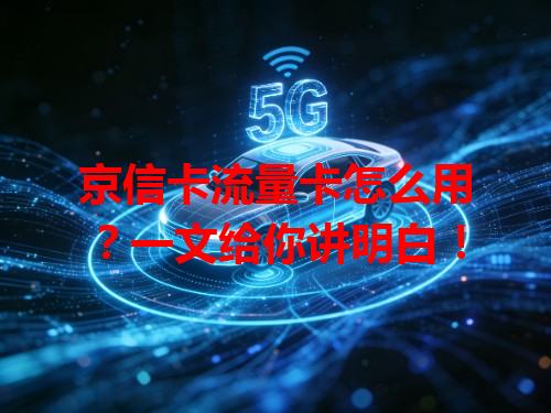 京信卡流量卡怎么用？一文给你讲明白！