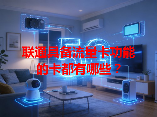 联通具备流量卡功能的卡都有哪些？