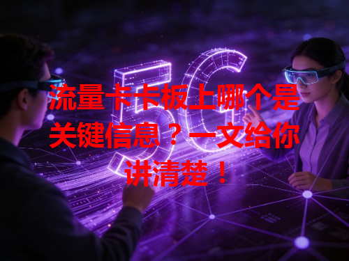 流量卡卡板上哪个是关键信息？一文给你讲清楚！