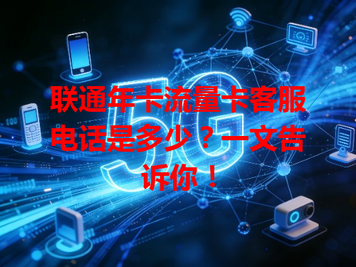 联通年卡流量卡客服电话是多少？一文告诉你！