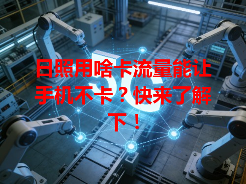 日照用啥卡流量能让手机不卡？快来了解下！