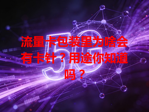 流量卡包装里为啥会有卡针？用途你知道吗？