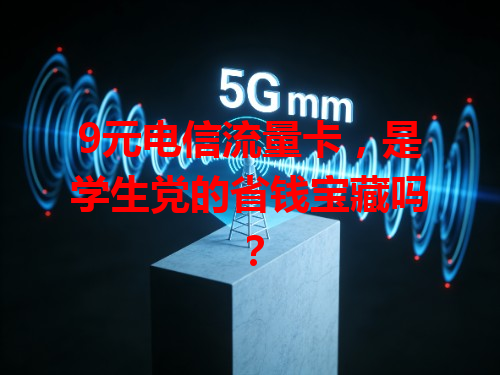 9元电信流量卡，是学生党的省钱宝藏吗？