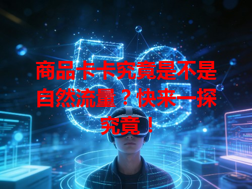 商品卡卡究竟是不是自然流量？快来一探究竟！