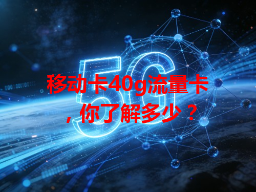 移动卡40g流量卡，你了解多少？
