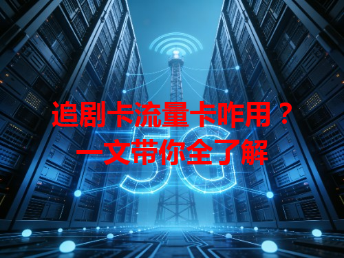 追剧卡流量卡咋用？一文带你全了解