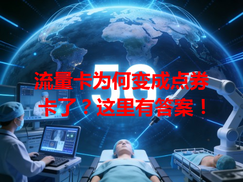 流量卡为何变成点券卡了？这里有答案！