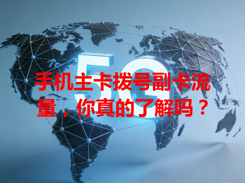 手机主卡拨号副卡流量，你真的了解吗？