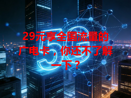 29元享全国流量的广电卡，你还不了解一下？