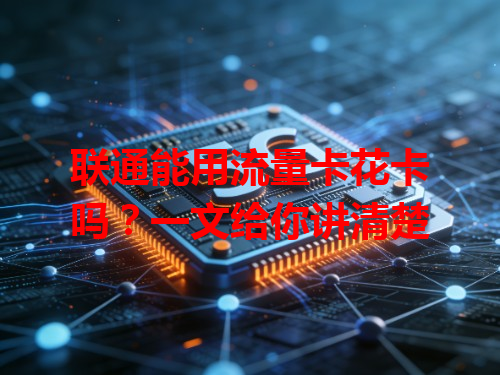联通能用流量卡花卡吗？一文给你讲清楚