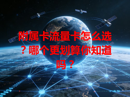 附属卡流量卡怎么选？哪个更划算你知道吗？