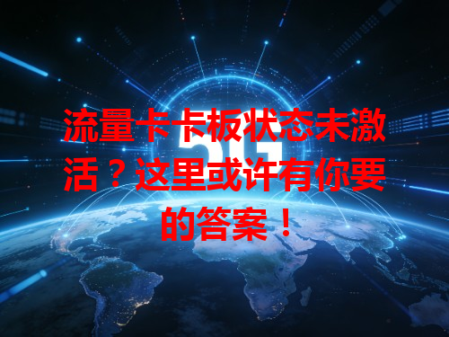 流量卡卡板状态未激活？这里或许有你要的答案！