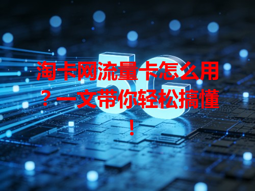 淘卡网流量卡怎么用？一文带你轻松搞懂！