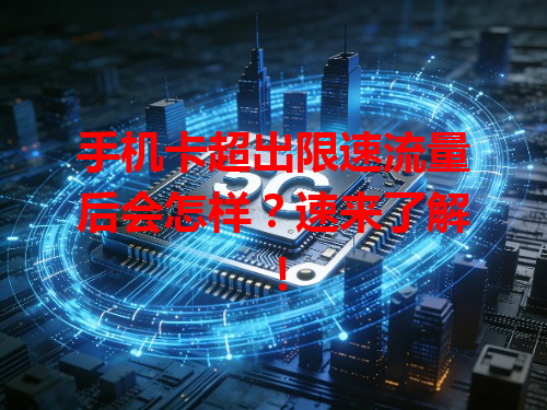 手机卡超出限速流量后会怎样？速来了解！