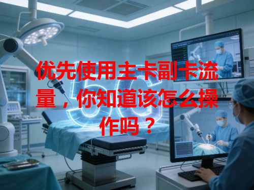 优先使用主卡副卡流量，你知道该怎么操作吗？