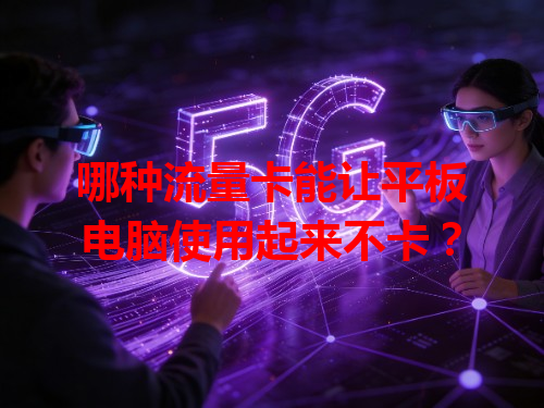 哪种流量卡能让平板电脑使用起来不卡？