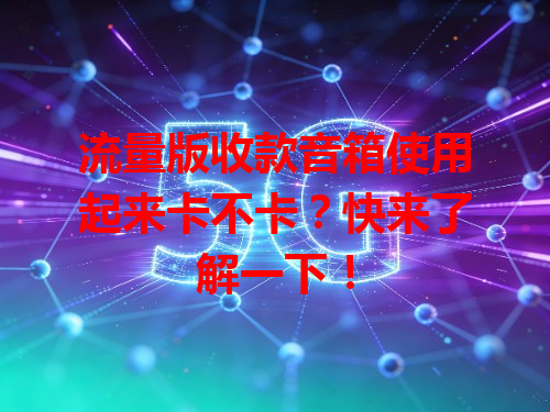 流量版收款音箱使用起来卡不卡？快来了解一下！