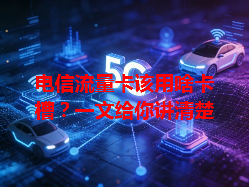 电信流量卡该用啥卡槽？一文给你讲清楚