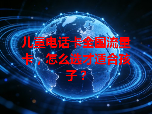 儿童电话卡全国流量卡，怎么选才适合孩子？