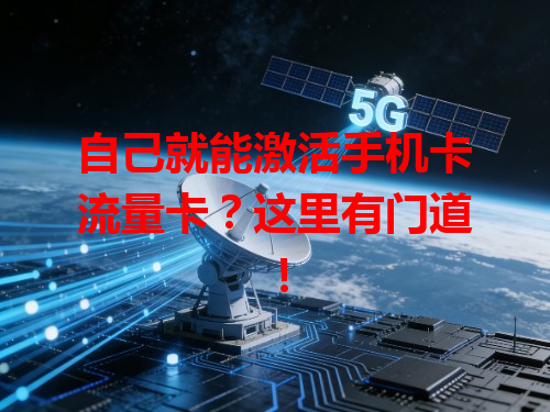 自己就能激活手机卡流量卡？这里有门道！