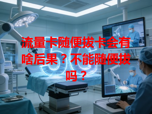 流量卡随便拔卡会有啥后果？不能随便拔吗？
