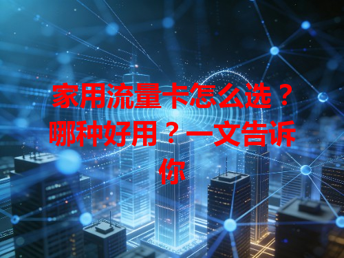 家用流量卡怎么选？哪种好用？一文告诉你