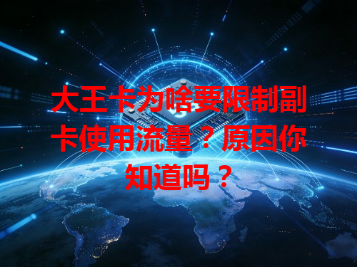 大王卡为啥要限制副卡使用流量？原因你知道吗？