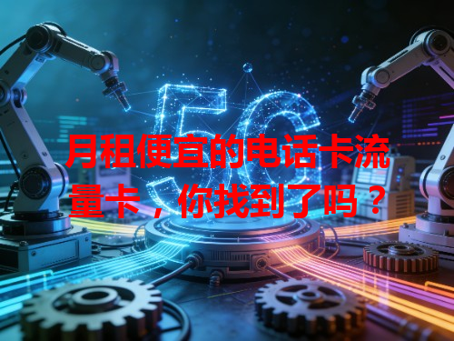 月租便宜的电话卡流量卡，你找到了吗？