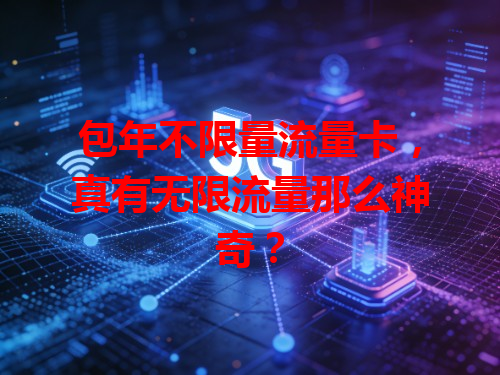 包年不限量流量卡，真有无限流量那么神奇？