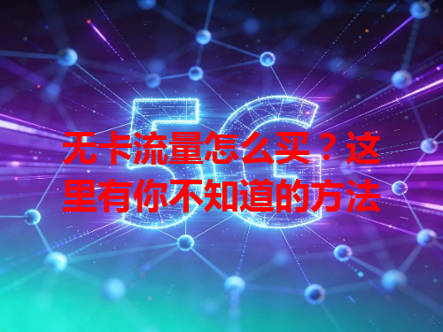 无卡流量怎么买？这里有你不知道的方法