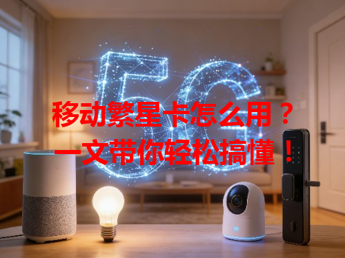 移动繁星卡怎么用？一文带你轻松搞懂！