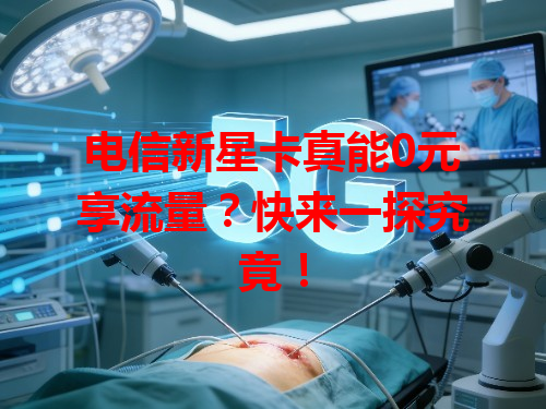 电信新星卡真能0元享流量？快来一探究竟！