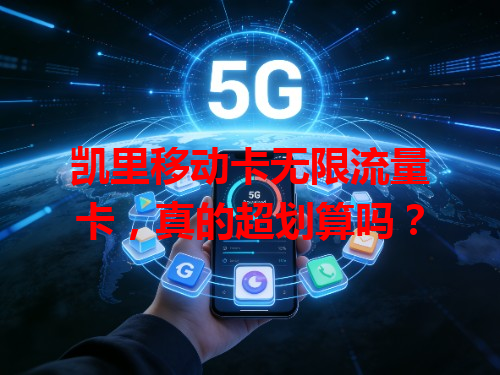凯里移动卡无限流量卡，真的超划算吗？