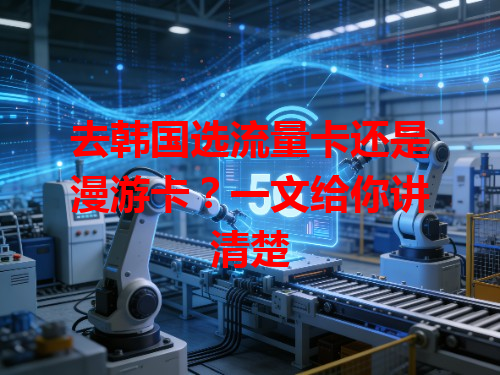 去韩国选流量卡还是漫游卡？一文给你讲清楚