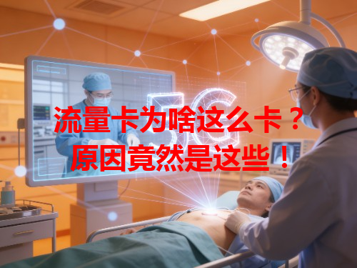 流量卡为啥这么卡？原因竟然是这些！