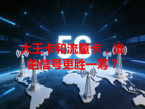 大王卡和流量卡，谁的信号更胜一筹？